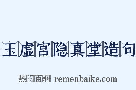 玉虚宫隐真堂造句是什么意思的图片
